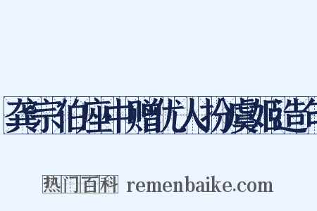 龚宗伯座中赠优人扮虞姬造句是什么意思的图片